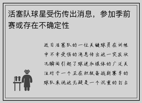 活塞队球星受伤传出消息，参加季前赛或存在不确定性