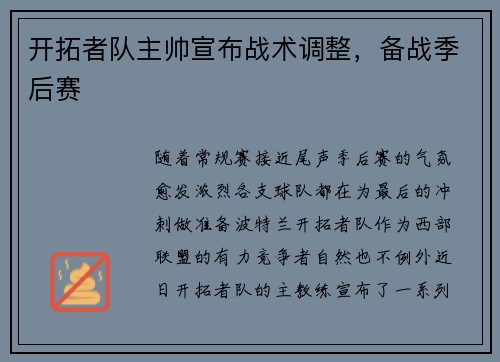 开拓者队主帅宣布战术调整，备战季后赛
