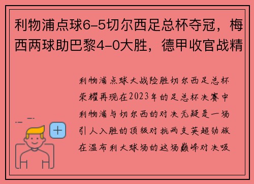 利物浦点球6-5切尔西足总杯夺冠，梅西两球助巴黎4-0大胜，德甲收官战精彩纷呈