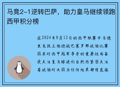马竞2-1逆转巴萨，助力皇马继续领跑西甲积分榜
