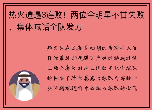 热火遭遇3连败！两位全明星不甘失败，集体喊话全队发力