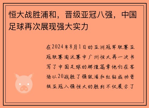 恒大战胜浦和，晋级亚冠八强，中国足球再次展现强大实力