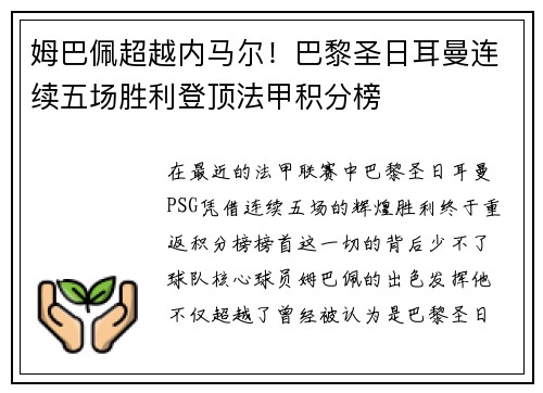 姆巴佩超越内马尔！巴黎圣日耳曼连续五场胜利登顶法甲积分榜