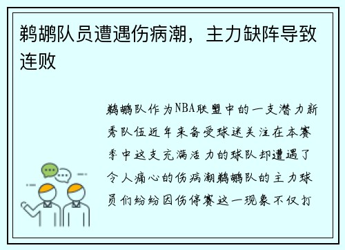 鹈鹕队员遭遇伤病潮，主力缺阵导致连败