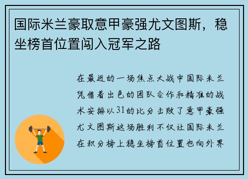 国际米兰豪取意甲豪强尤文图斯，稳坐榜首位置闯入冠军之路