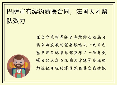 巴萨宣布续约新援合同，法国天才留队效力