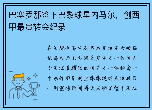 巴塞罗那签下巴黎球星内马尔，创西甲最贵转会纪录