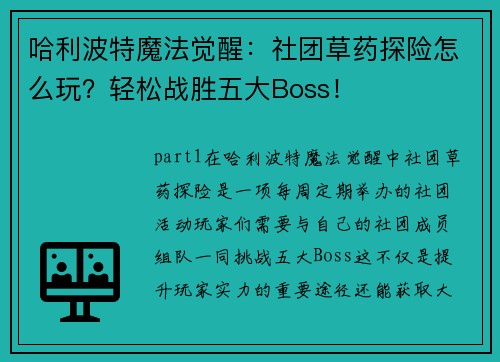 哈利波特魔法觉醒：社团草药探险怎么玩？轻松战胜五大Boss！