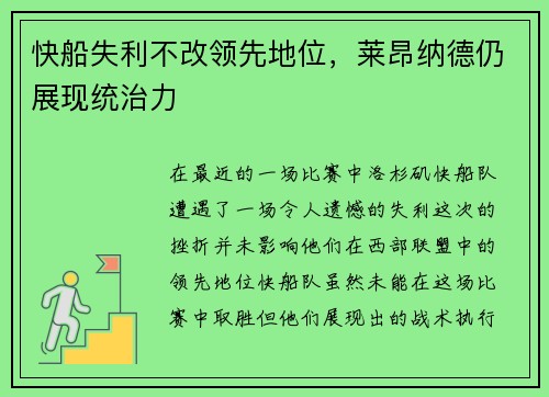 快船失利不改领先地位，莱昂纳德仍展现统治力