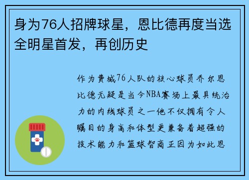 身为76人招牌球星，恩比德再度当选全明星首发，再创历史