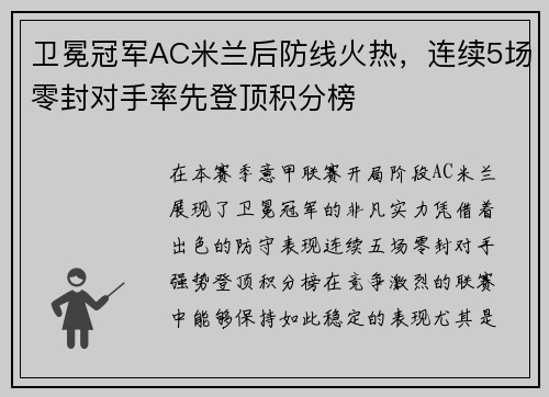 卫冕冠军AC米兰后防线火热，连续5场零封对手率先登顶积分榜