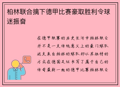 柏林联合擒下德甲比赛豪取胜利令球迷振奋