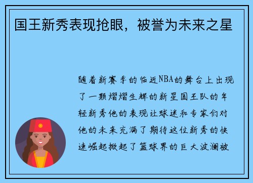 国王新秀表现抢眼，被誉为未来之星