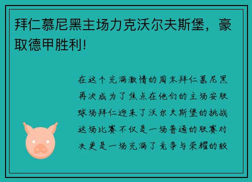 拜仁慕尼黑主场力克沃尔夫斯堡，豪取德甲胜利!