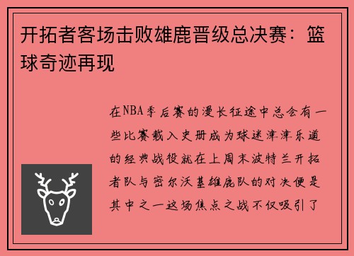 开拓者客场击败雄鹿晋级总决赛：篮球奇迹再现