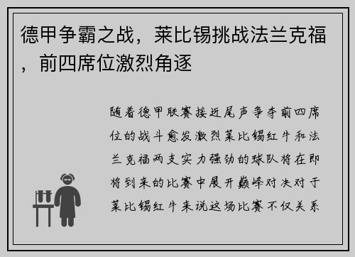 德甲争霸之战，莱比锡挑战法兰克福，前四席位激烈角逐