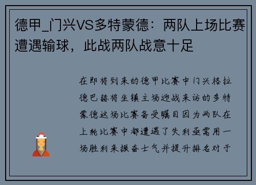 德甲_门兴VS多特蒙德：两队上场比赛遭遇输球，此战两队战意十足