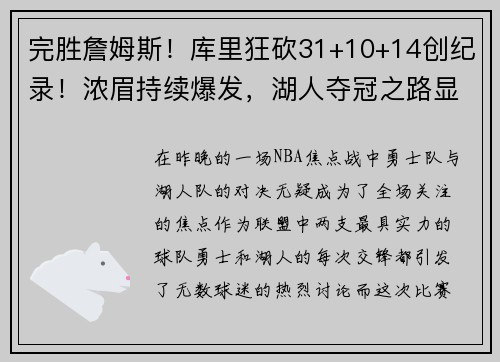 完胜詹姆斯！库里狂砍31+10+14创纪录！浓眉持续爆发，湖人夺冠之路显现