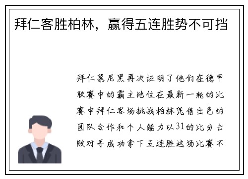 拜仁客胜柏林，赢得五连胜势不可挡
