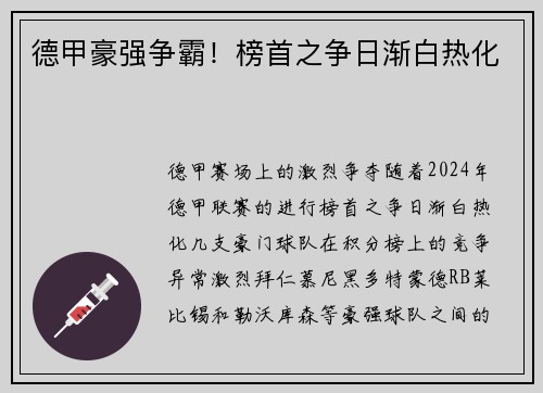 德甲豪强争霸！榜首之争日渐白热化