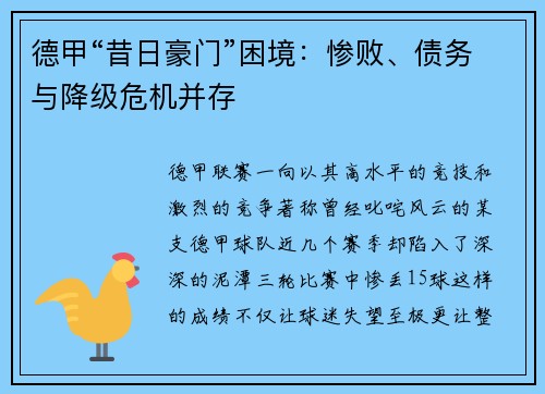 德甲“昔日豪门”困境：惨败、债务与降级危机并存