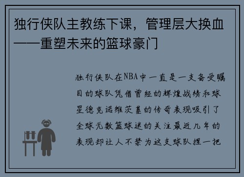 独行侠队主教练下课，管理层大换血——重塑未来的篮球豪门