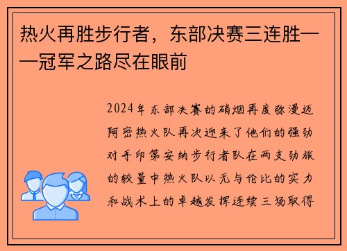 热火再胜步行者，东部决赛三连胜——冠军之路尽在眼前