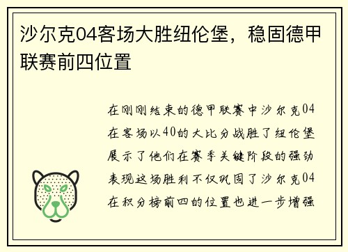 沙尔克04客场大胜纽伦堡，稳固德甲联赛前四位置