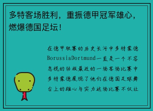 多特客场胜利，重振德甲冠军雄心，燃爆德国足坛！