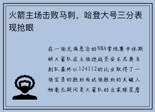 火箭主场击败马刺，哈登大号三分表现抢眼