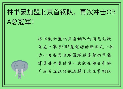 林书豪加盟北京首钢队，再次冲击CBA总冠军！