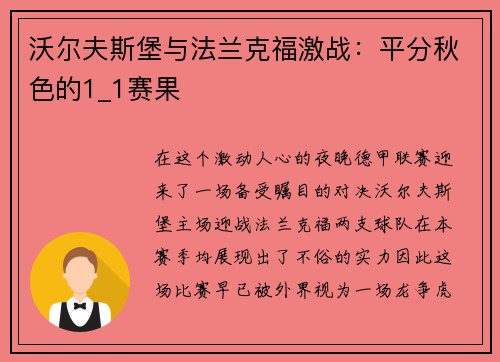 沃尔夫斯堡与法兰克福激战：平分秋色的1_1赛果