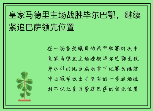 皇家马德里主场战胜毕尔巴鄂，继续紧追巴萨领先位置