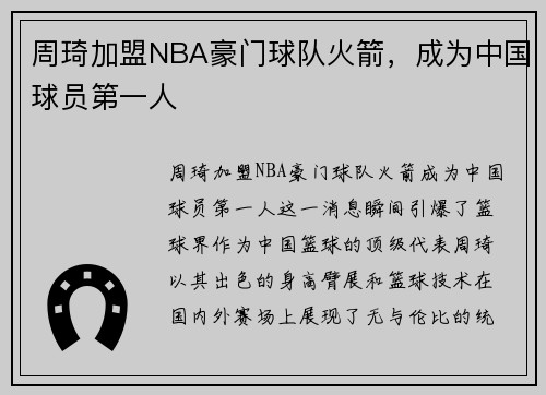 周琦加盟NBA豪门球队火箭，成为中国球员第一人