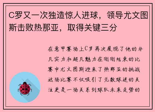 C罗又一次独造惊人进球，领导尤文图斯击败热那亚，取得关键三分
