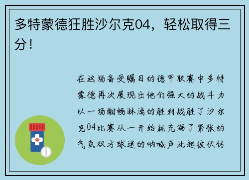 多特蒙德狂胜沙尔克04，轻松取得三分！