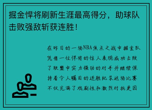 掘金悍将刷新生涯最高得分，助球队击败强敌斩获连胜！