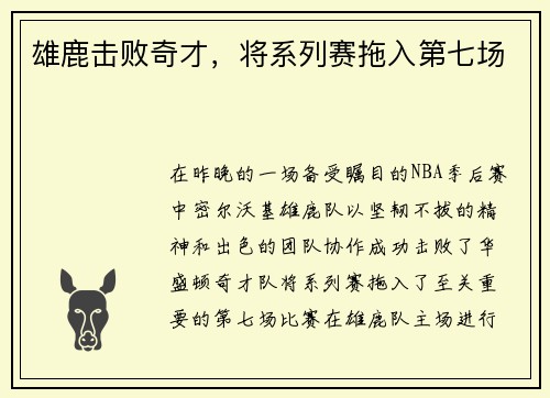 雄鹿击败奇才，将系列赛拖入第七场