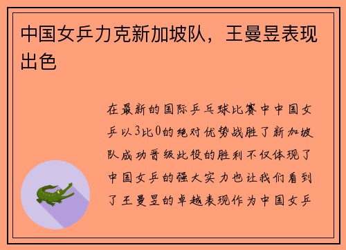 中国女乒力克新加坡队，王曼昱表现出色