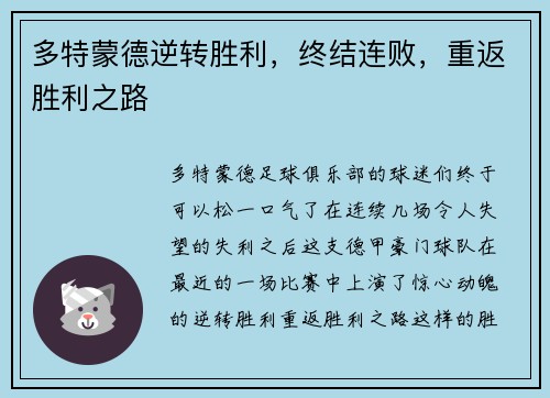 多特蒙德逆转胜利，终结连败，重返胜利之路