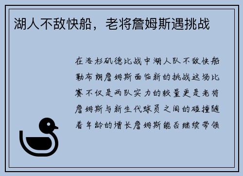 湖人不敌快船，老将詹姆斯遇挑战