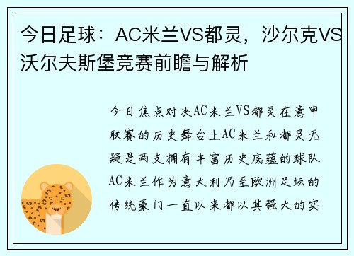 今日足球：AC米兰VS都灵，沙尔克VS沃尔夫斯堡竞赛前瞻与解析