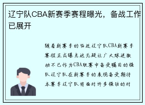 辽宁队CBA新赛季赛程曝光，备战工作已展开