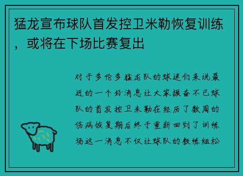 猛龙宣布球队首发控卫米勒恢复训练，或将在下场比赛复出