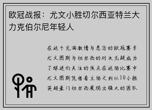 欧冠战报：尤文小胜切尔西亚特兰大力克伯尔尼年轻人