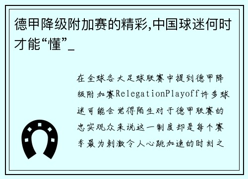 德甲降级附加赛的精彩,中国球迷何时才能“懂”_