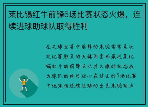 莱比锡红牛前锋5场比赛状态火爆，连续进球助球队取得胜利