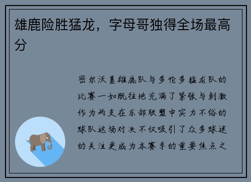 雄鹿险胜猛龙，字母哥独得全场最高分