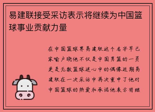 易建联接受采访表示将继续为中国篮球事业贡献力量