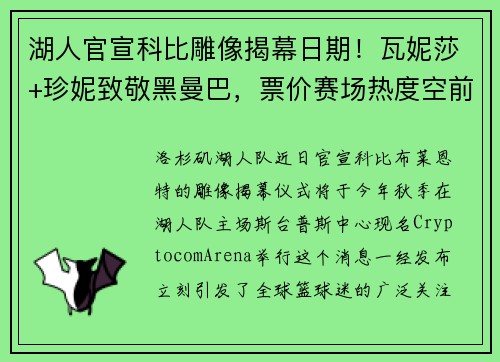 湖人官宣科比雕像揭幕日期！瓦妮莎+珍妮致敬黑曼巴，票价赛场热度空前
